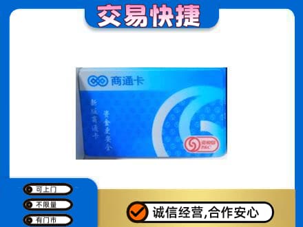 朝阳县购物卡回收商通卡.jpg