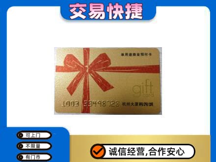 朝阳县购物卡回收杭州大厦卡.jpg