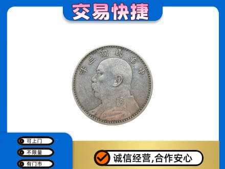 朝阳县高价回收袁大头